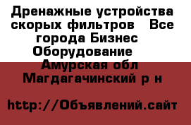 Дренажные устройства скорых фильтров - Все города Бизнес » Оборудование   . Амурская обл.,Магдагачинский р-н